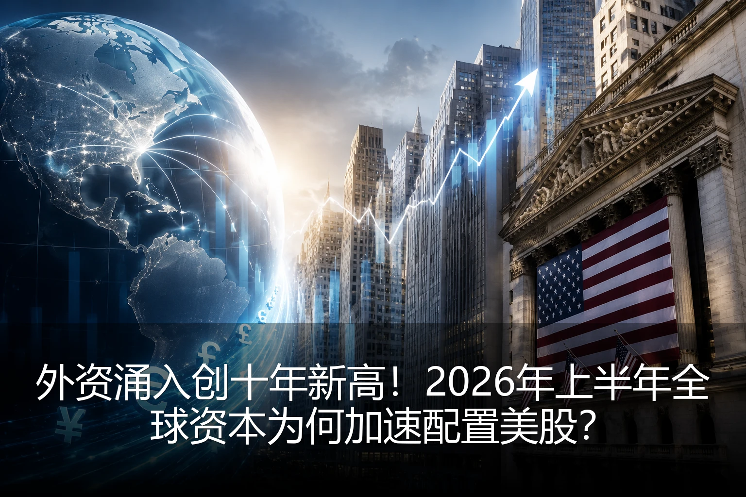 外资涌入创十年新高！2026年上半年全球资本为何加速配置美股？