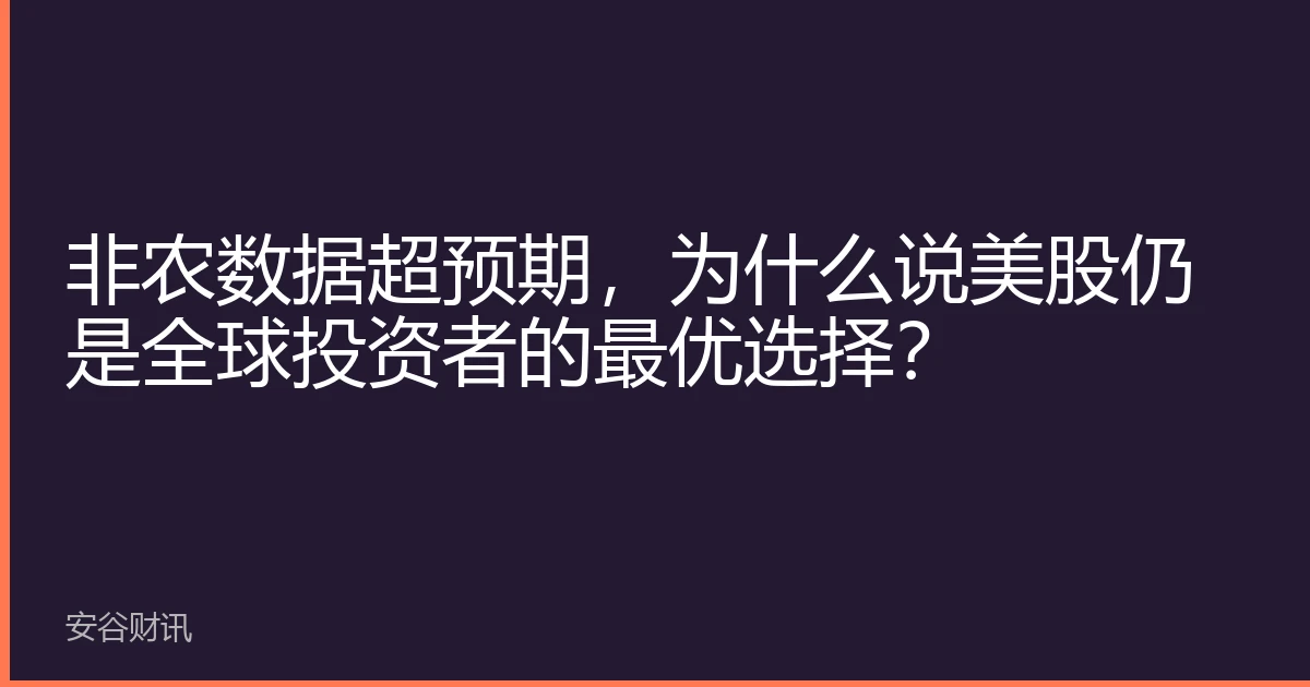 非农数据超预期，为什么说美股仍是全球投资者的最优选择？