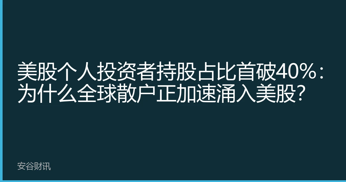 美股个人投资者持股占比首破40%：为什么全球散户正加速涌入美股？