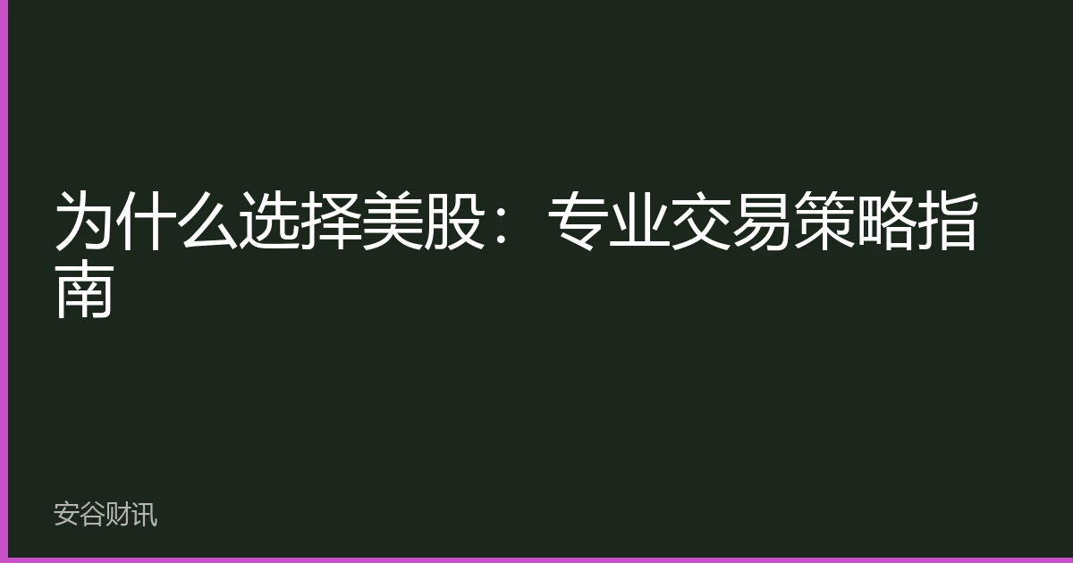 为什么选择美股：专业交易策略指南