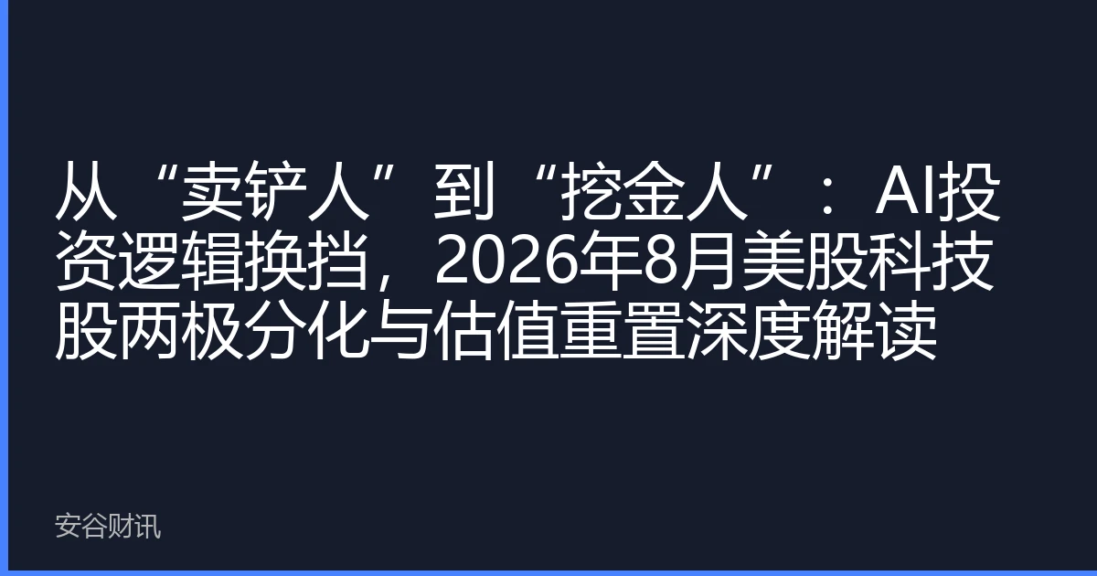 从“卖铲人”到“挖金人”：AI投资逻辑换挡，2026年8月美股科技股两极分化与估值重置深度解读