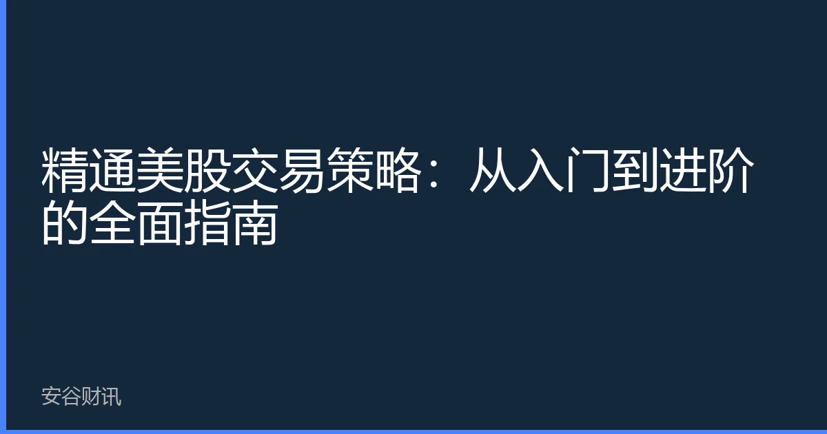 精通美股交易策略：从入门到进阶的全面指南