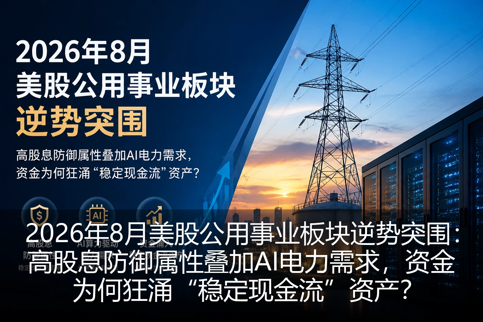 2026年8月美股公用事业板块逆势突围：高股息防御属性叠加AI电力需求，资金为何狂涌“稳定现金流”资产？