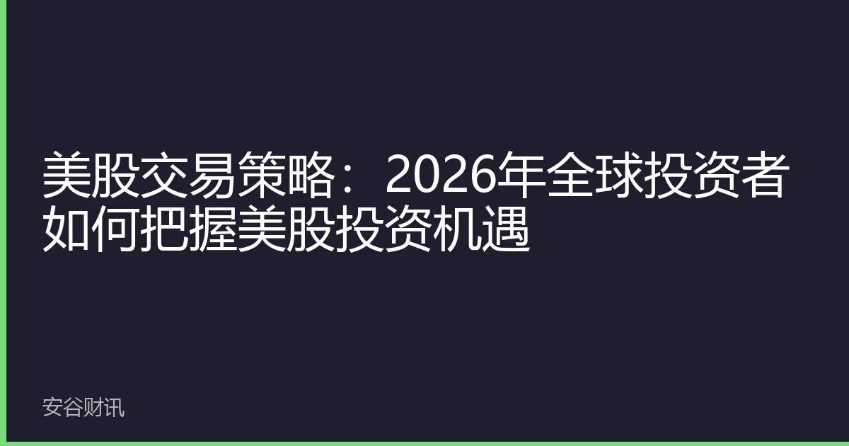 美股交易策略：2026年全球投资者如何把握美股投资机遇