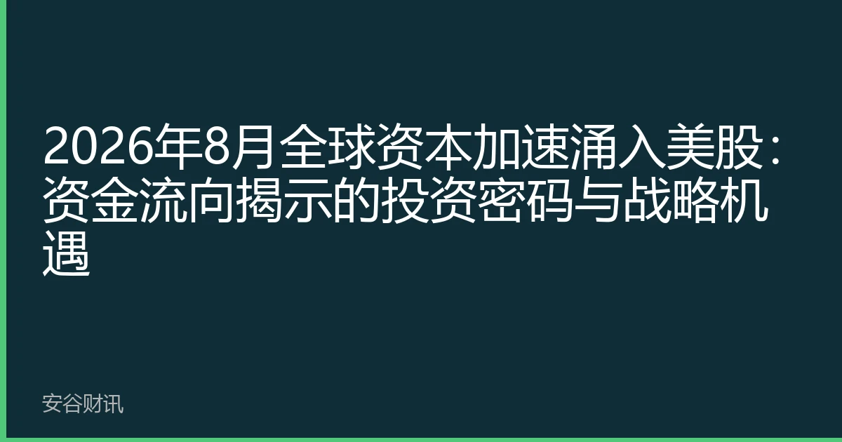 2026年8月全球资本加速涌入美股：资金流向揭示的投资密码与战略机遇