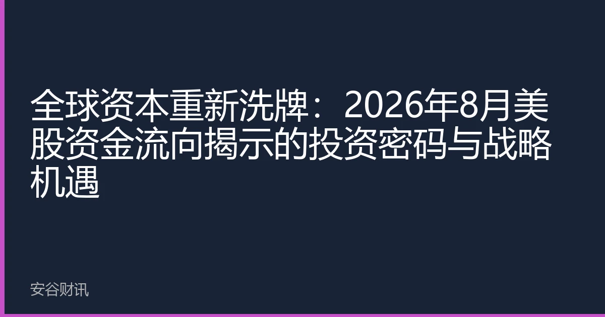 全球资本重新洗牌：2026年8月美股资金流向揭示的投资密码与战略机遇