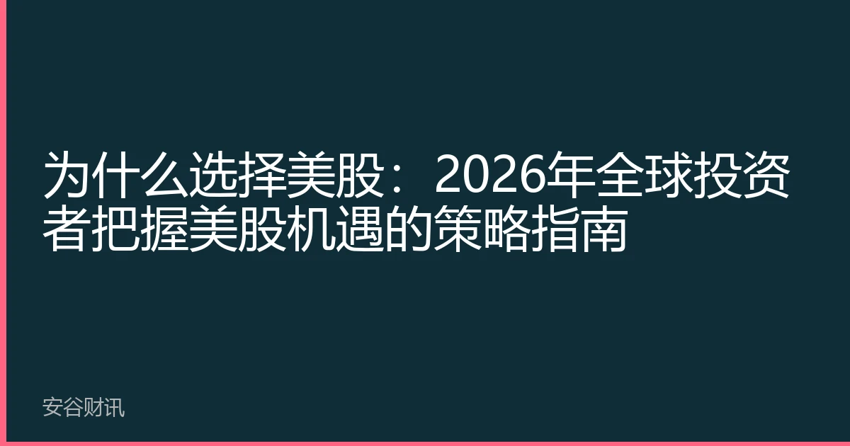 为什么选择美股：2026年全球投资者把握美股机遇的策略指南