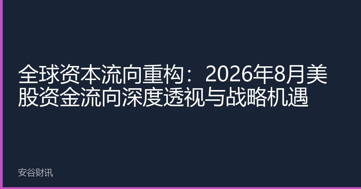 全球资本流向重构：2026年8月美股资金流向深度透视与战略机遇