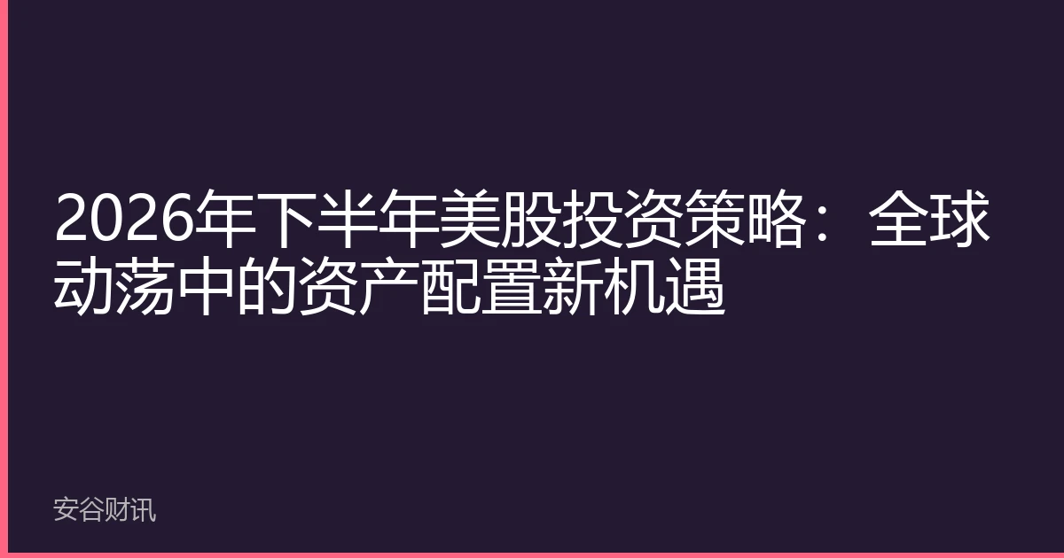2026年下半年美股投资策略：全球动荡中的资产配置新机遇