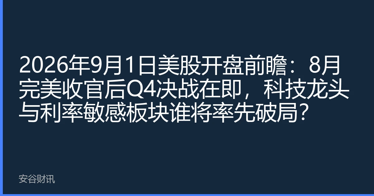 2026年9月1日美股开盘前瞻：8月完美收官后Q4决战在即，科技龙头与利率敏感板块谁将率先破局？