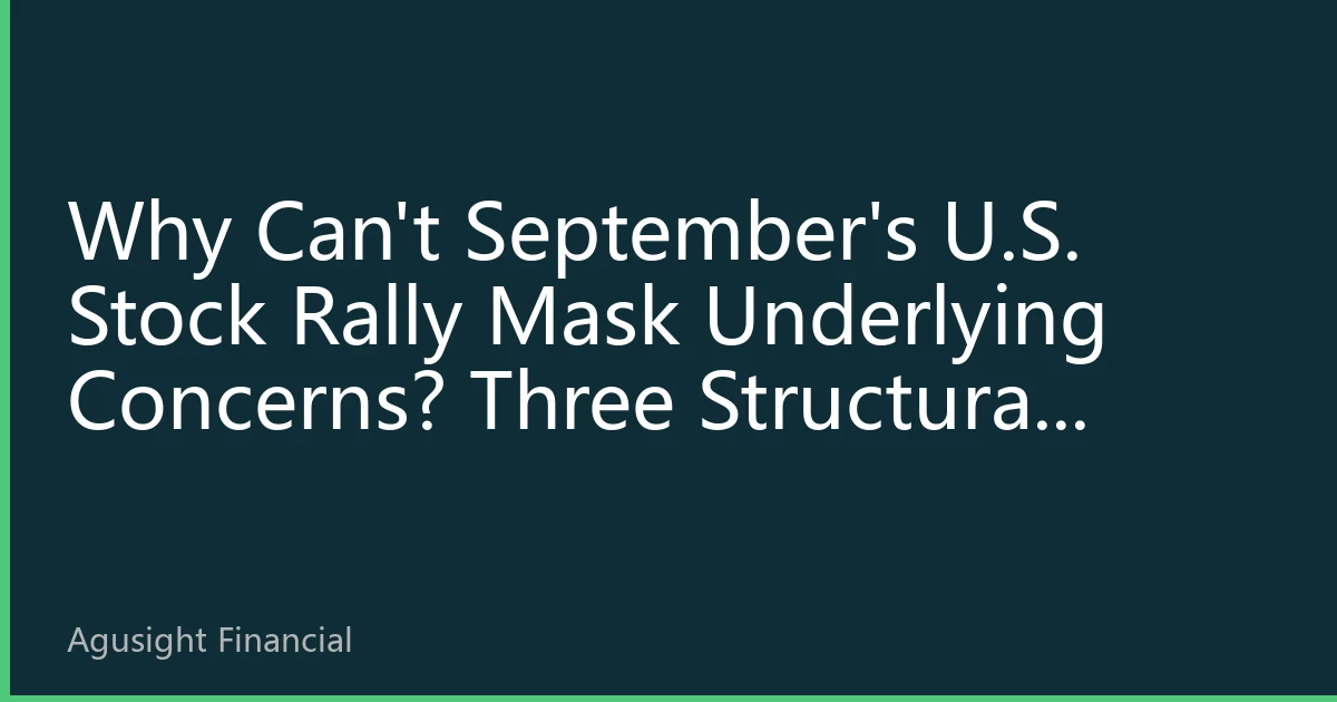 Why Can't September's U.S. Stock Rally Mask Underlying Concerns? Three Structural Drivers Behind Accelerating Global Capital Inflows