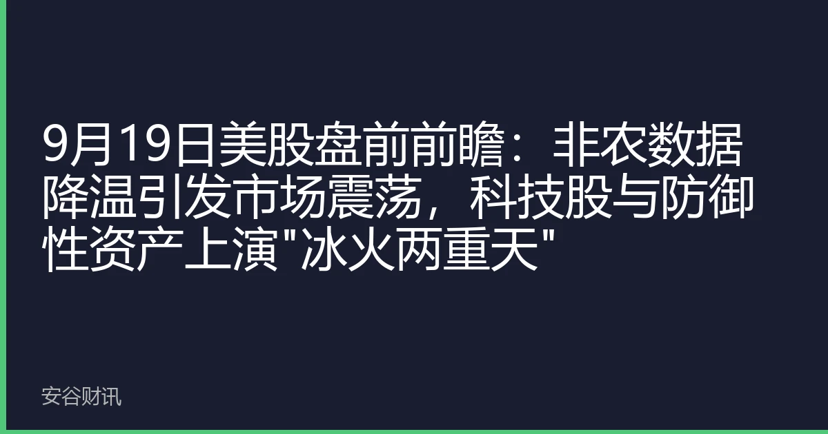 9月19日美股盘前前瞻：非农数据降温引发市场震荡，科技股与防御性资产上演