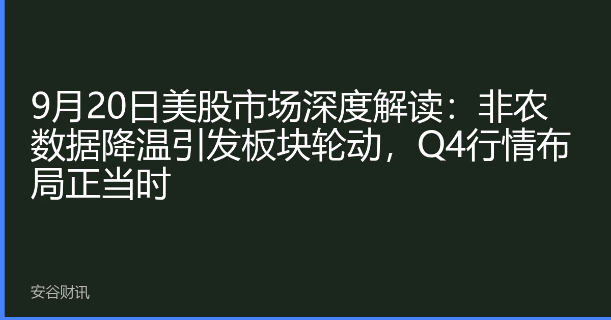 9月20日美股市场深度解读：非农数据降温引发板块轮动，Q4行情布局正当时